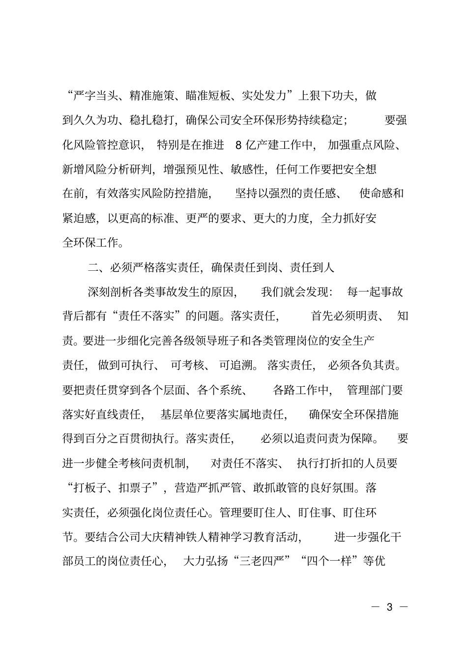 石油公司领导在2019年二季度安委会会议上的讲话_第3页