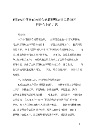 石油公司领导在公司合规管理暨法律风险防控推进会上的讲话