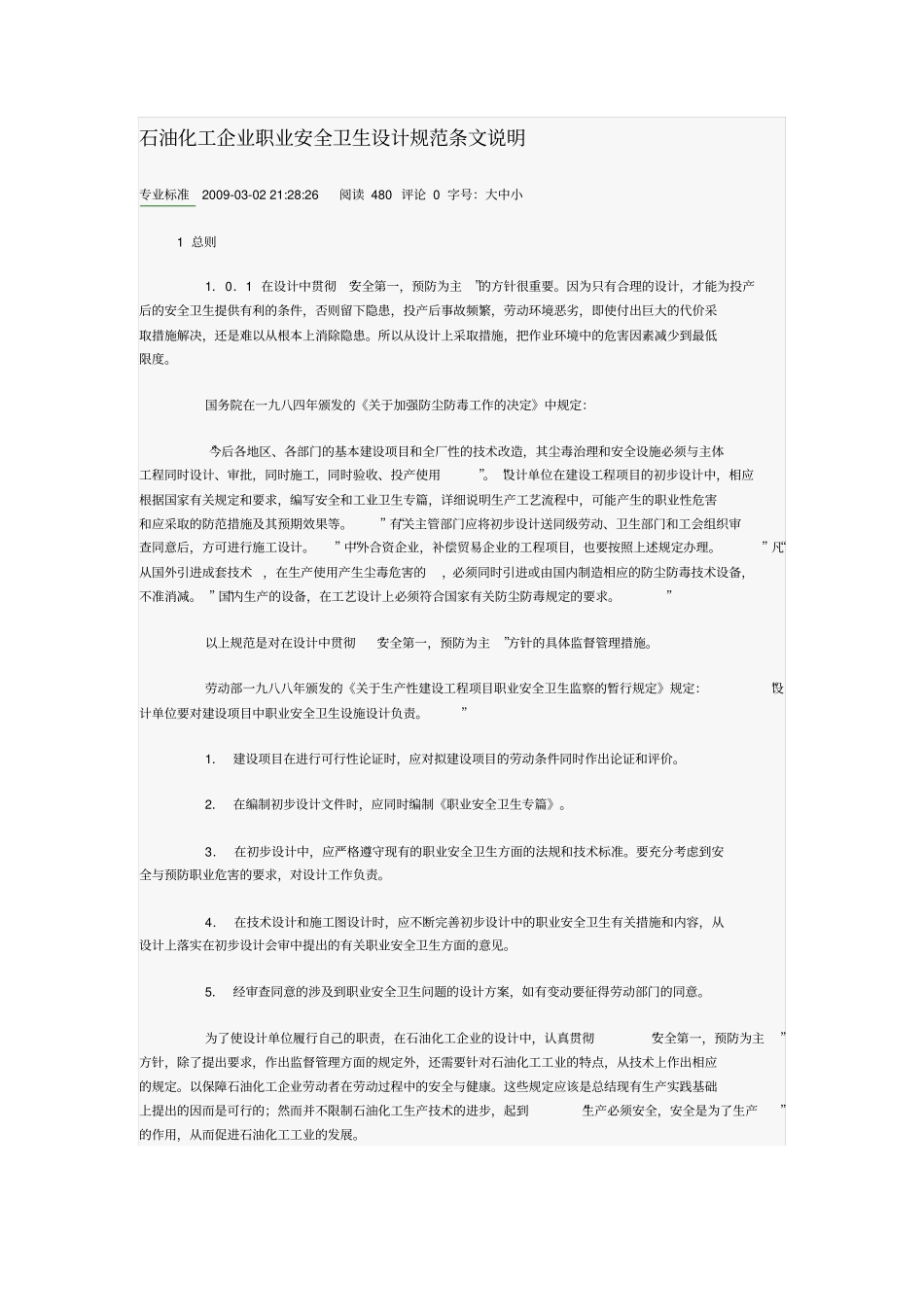 石油化工企业职业安全卫生设计规范条文说明_第1页