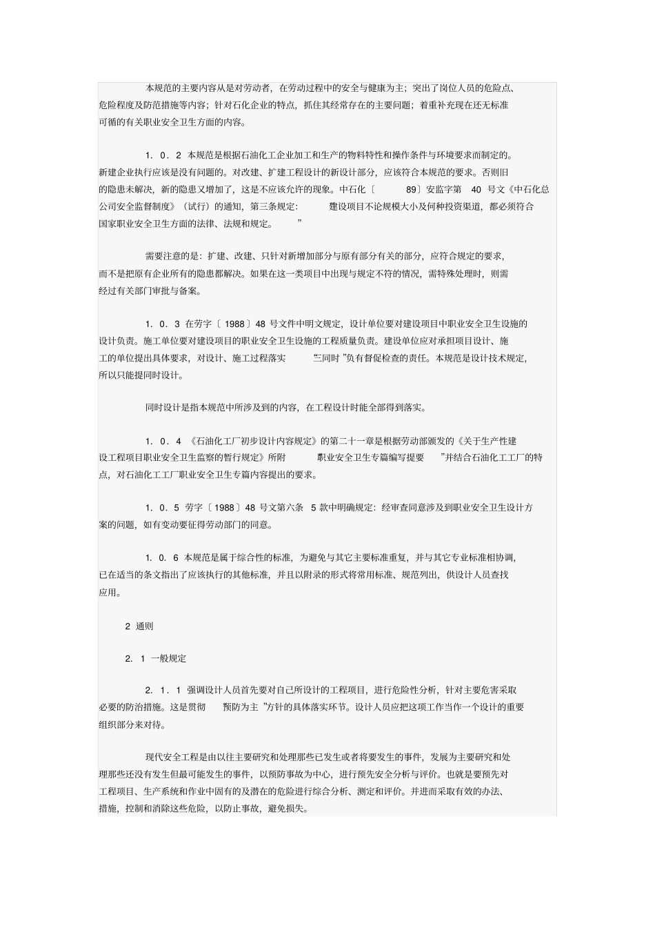 石油化工企业职业安全卫生设计规范条文说明_第2页