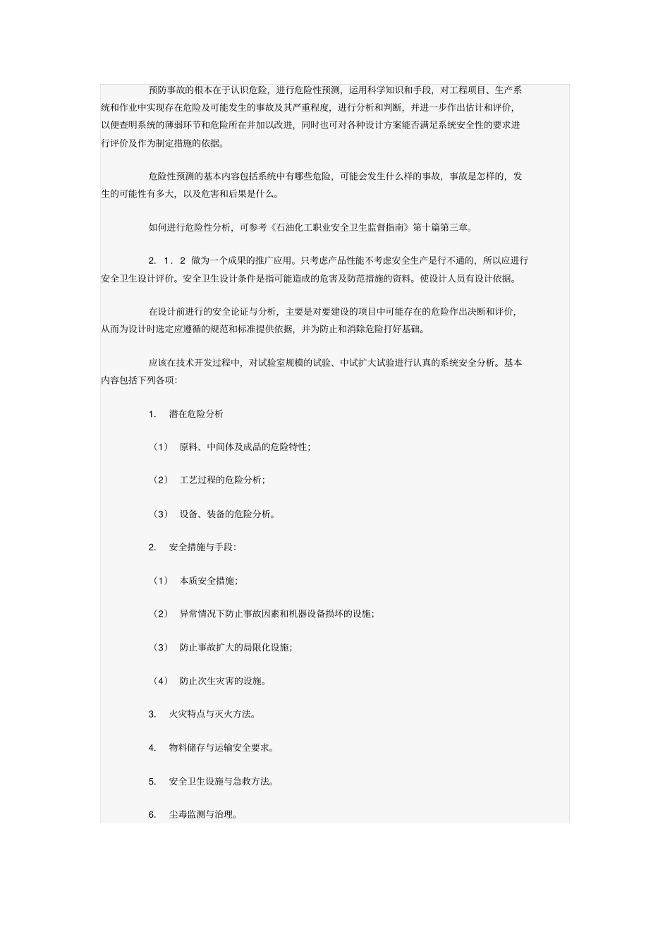 石油化工企业职业安全卫生设计规范条文说明_第3页