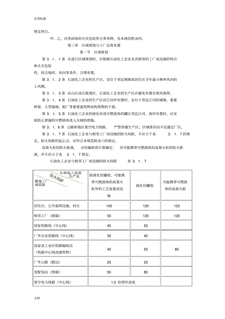 石油化工企业设计防火要求规范GB50160-2008_第2页