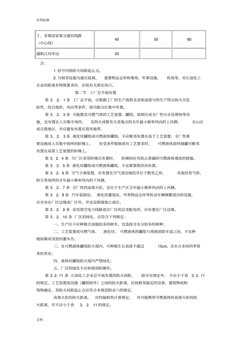 石油化工企业设计防火要求规范GB50160-2008_第3页