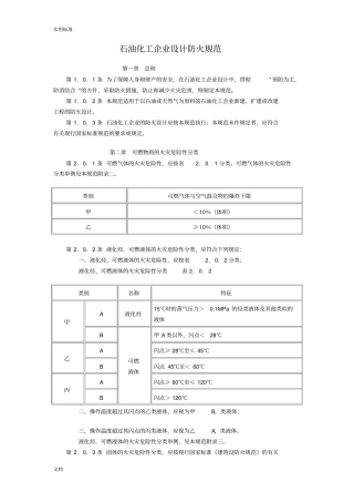 石油化工企业设计防火要求规范GB50160-2008
