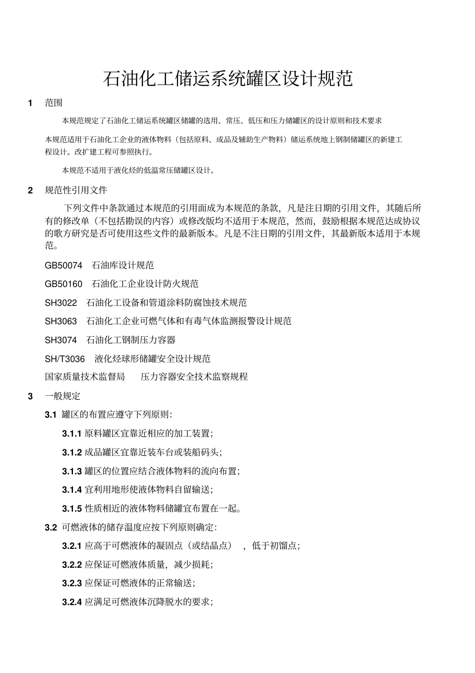 石油化工储运系统罐区设计规范SHT3007-2007资料_第1页