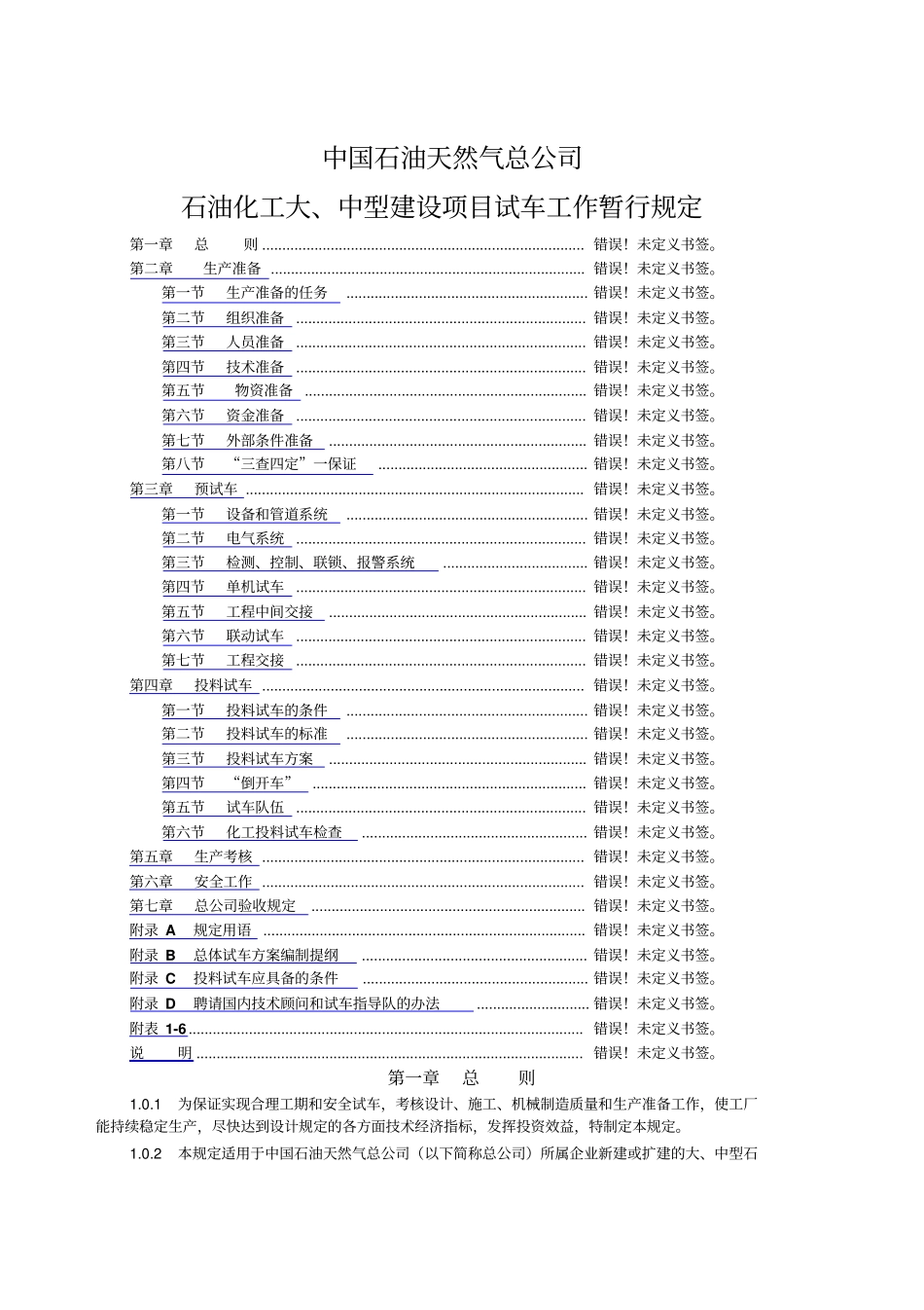 石油化工大、中型建设项目试车工作暂行规定1_第1页