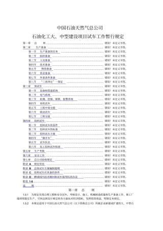 石油化工大、中型建设项目试车工作暂行规定1