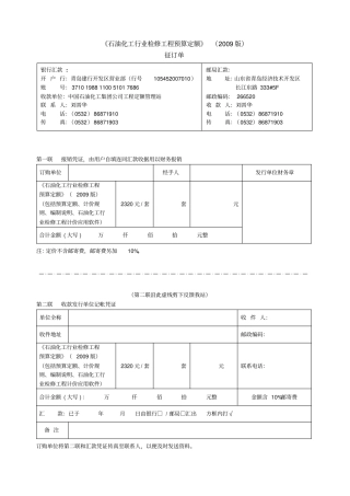 石油化工行业检修工程预算定额2009版概要