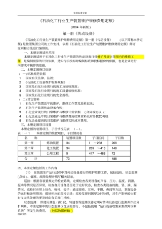 石油化工行业生产装置维护维修费用定额2004版