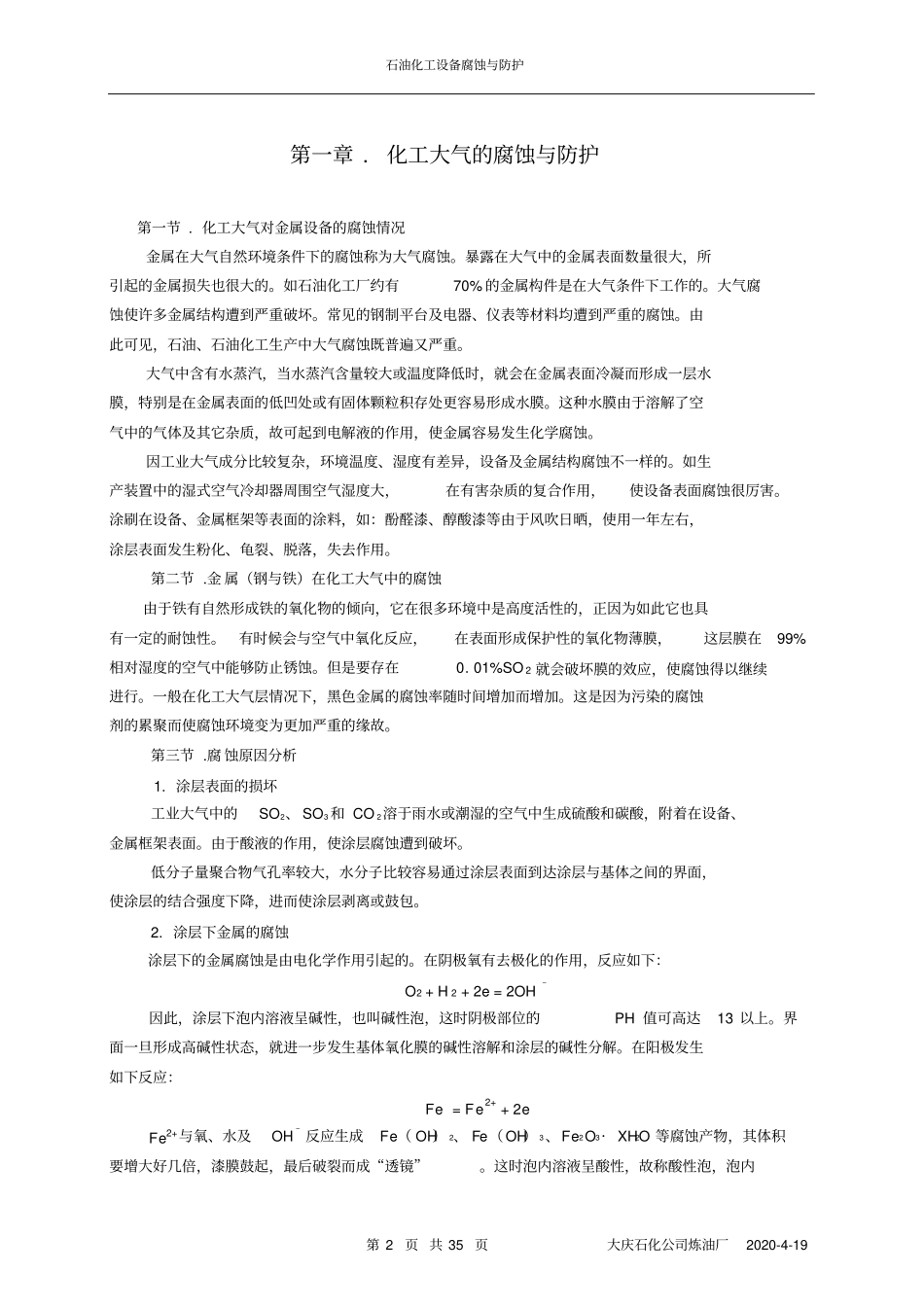 石油化工设备腐蚀与防护_第2页