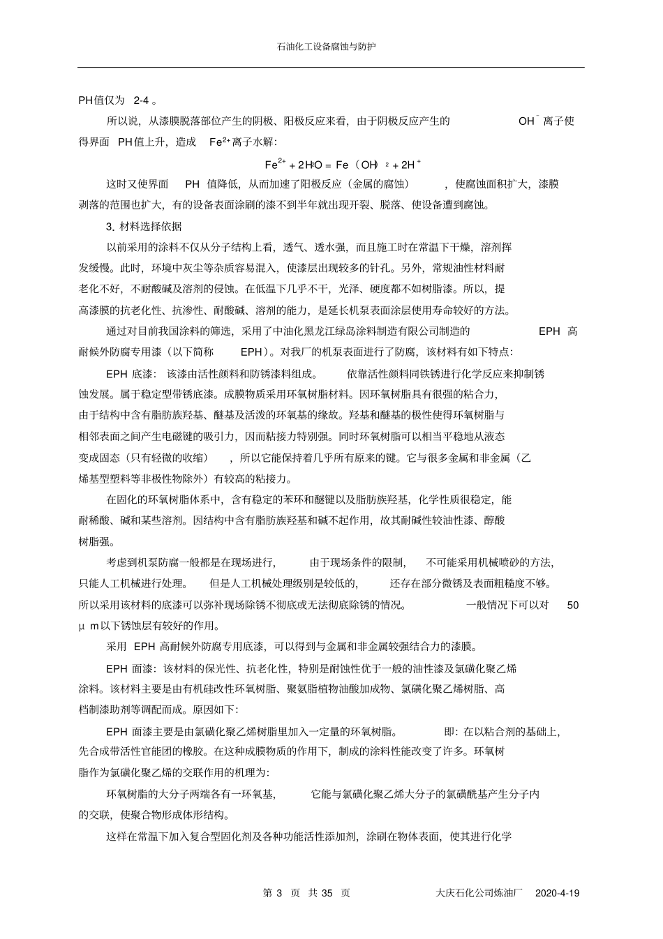 石油化工设备腐蚀与防护_第3页
