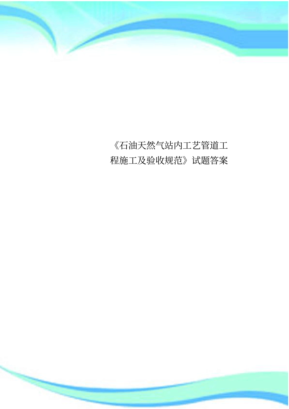 石油天然气站内工艺管道工程施工及验收规范试题标准答案_第1页