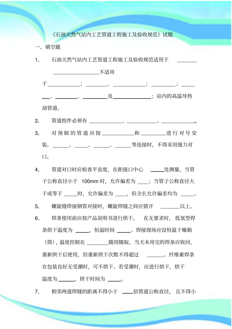 石油天然气站内工艺管道工程施工及验收规范试题标准答案_第3页