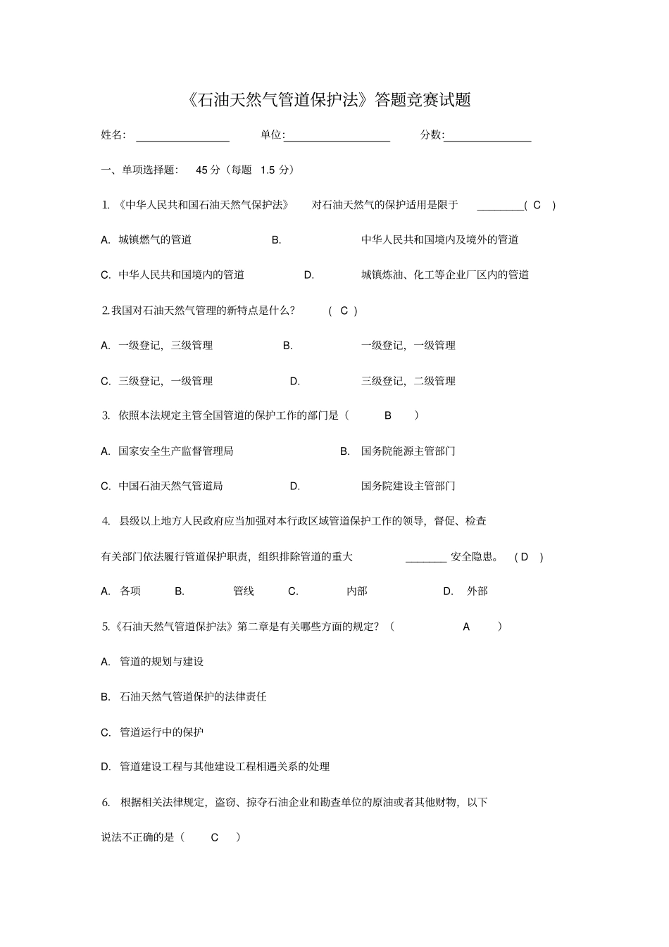 石油天然气管道保护法知识答题竞赛答案概要_第1页