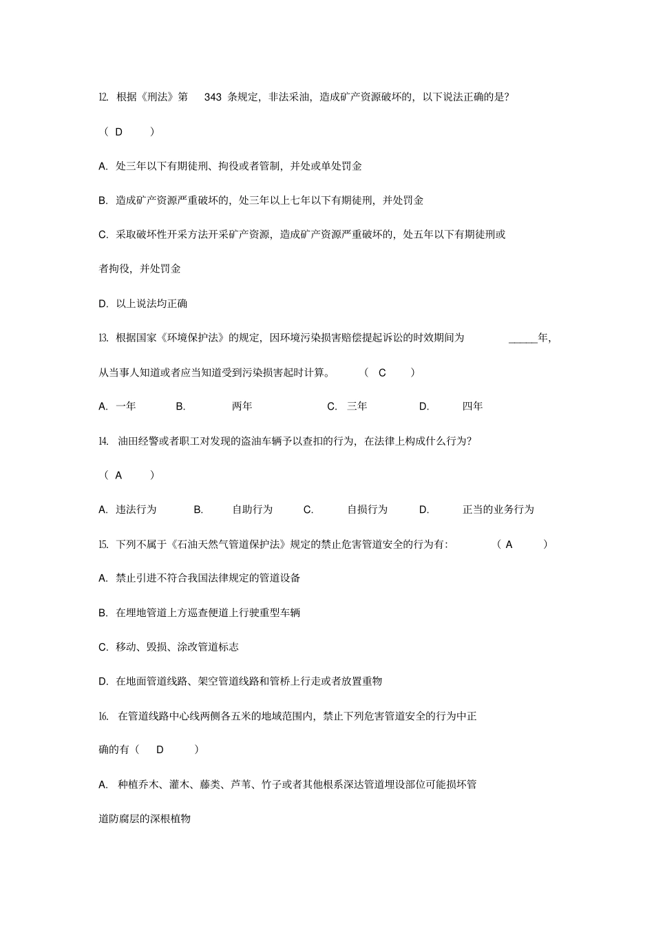 石油天然气管道保护法知识答题竞赛答案概要_第3页
