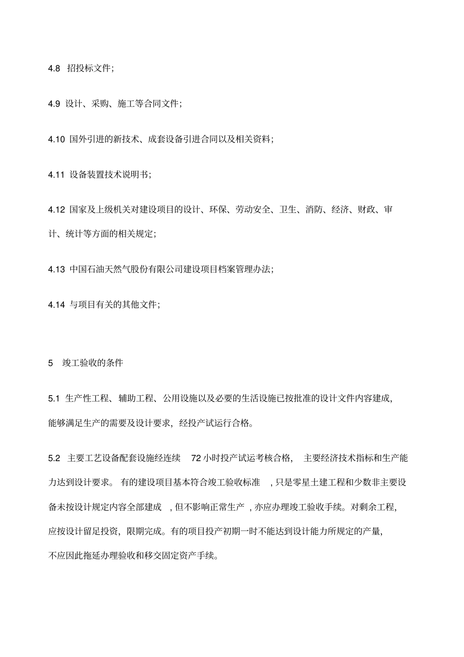 石油天然气管道工程竣工验收细则_第3页