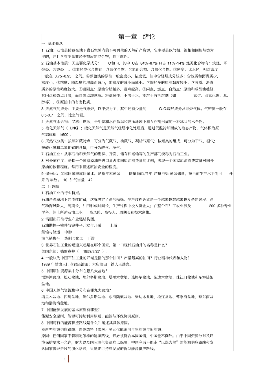石油工业概论题库及答案_第1页