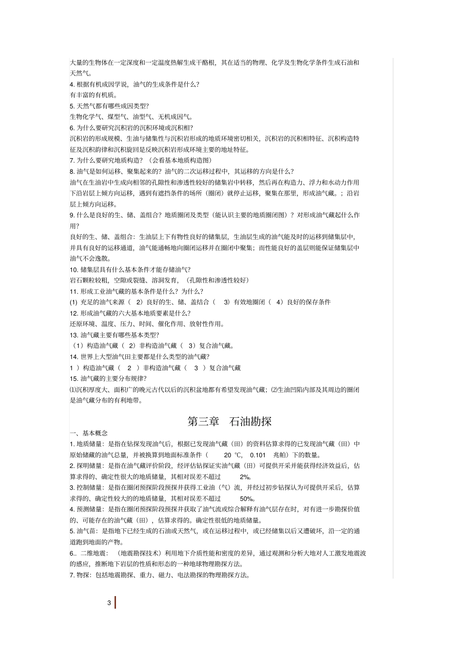 石油工业概论题库及答案_第3页