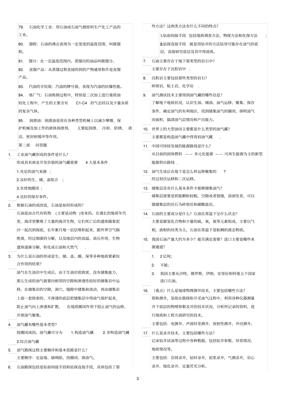 石油工业概论题库加答案_第3页
