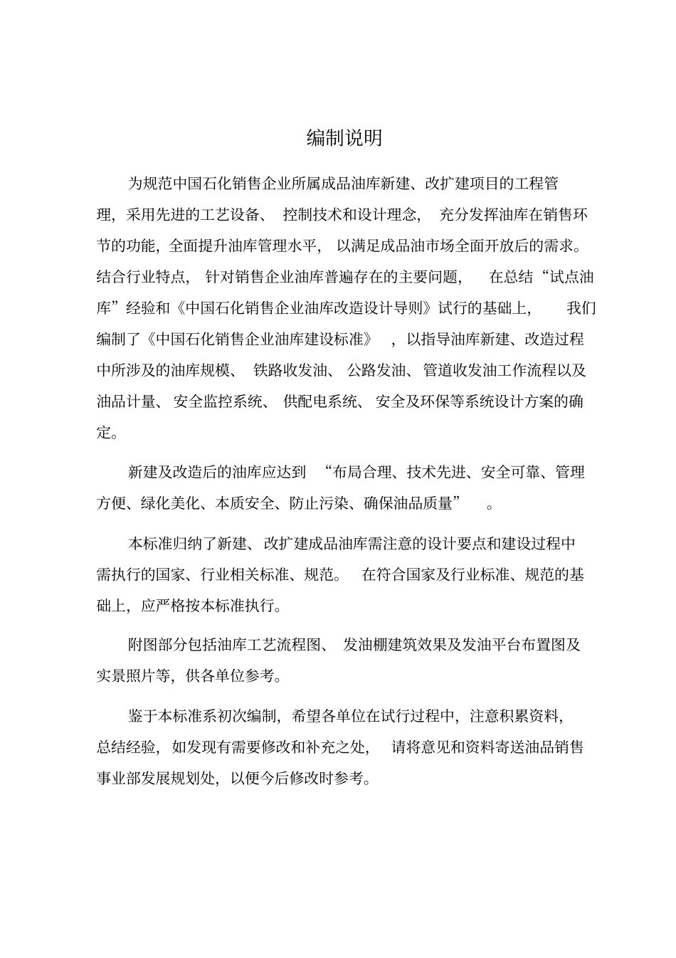 石油库研究设计规范总说明_第1页
