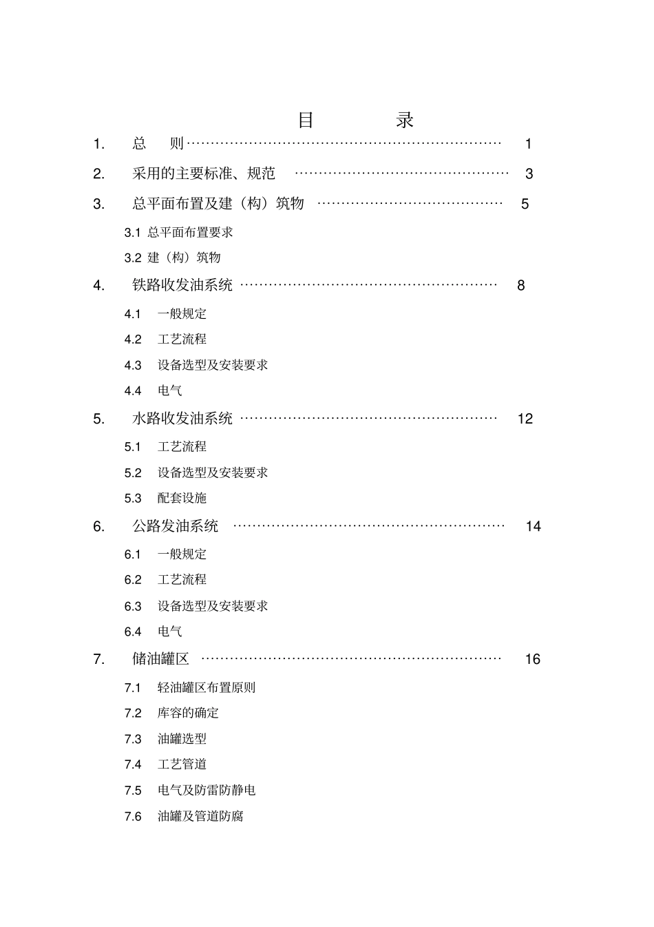 石油库研究设计规范总说明_第2页