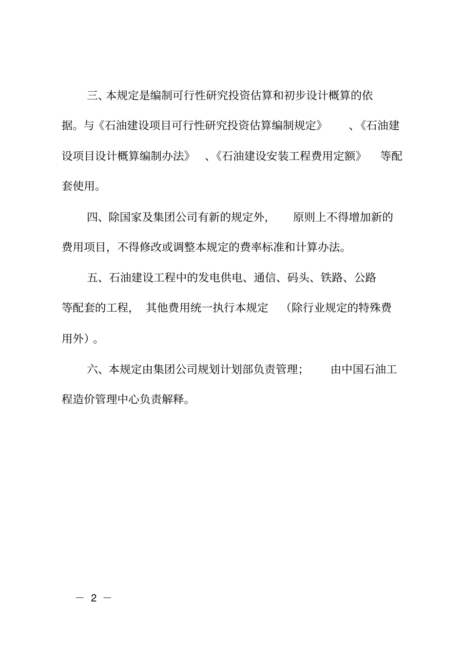 石油建设工程其他费用和相关费用规定_第2页