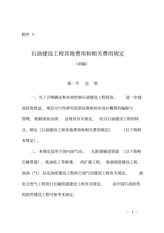 石油建设工程其他费用和相关费用规定