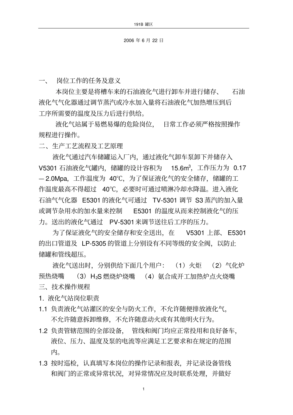 石油液化气岗位操作规程_第2页