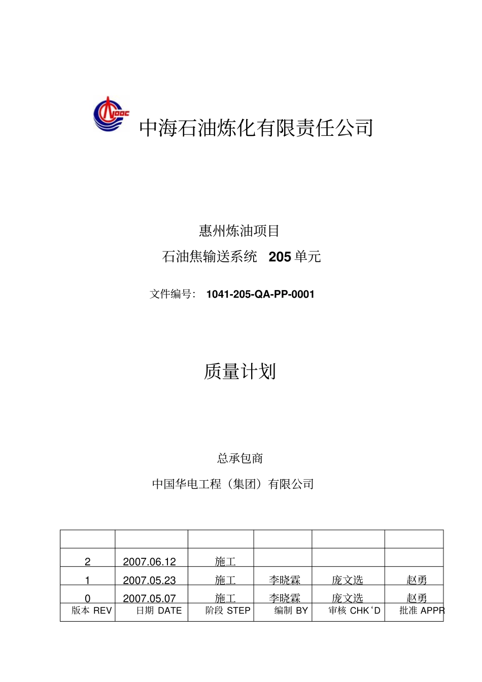 石油焦输送系统质量计划最终版0612资料_第1页