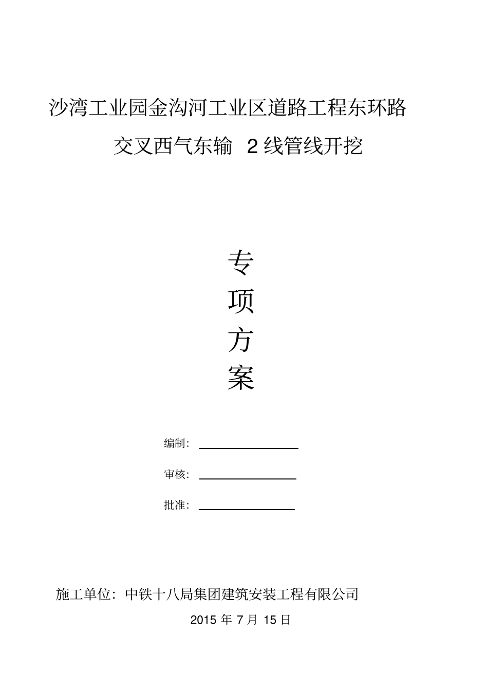 石油管道施工方案资料_第1页