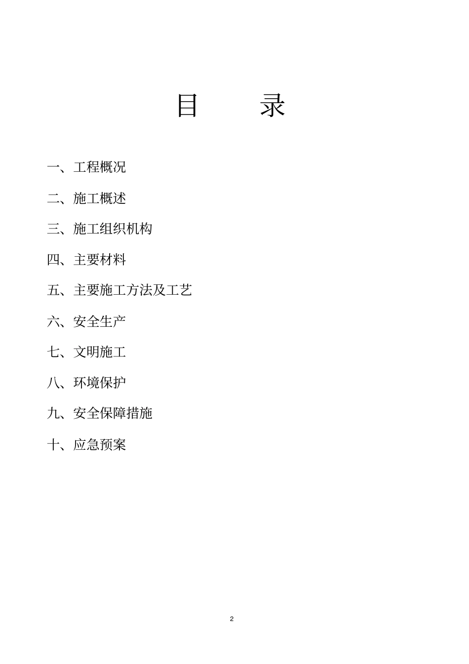 石油管道施工方案资料_第2页