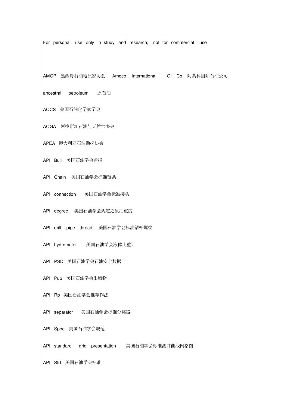 石油类缩写及名词_第1页
