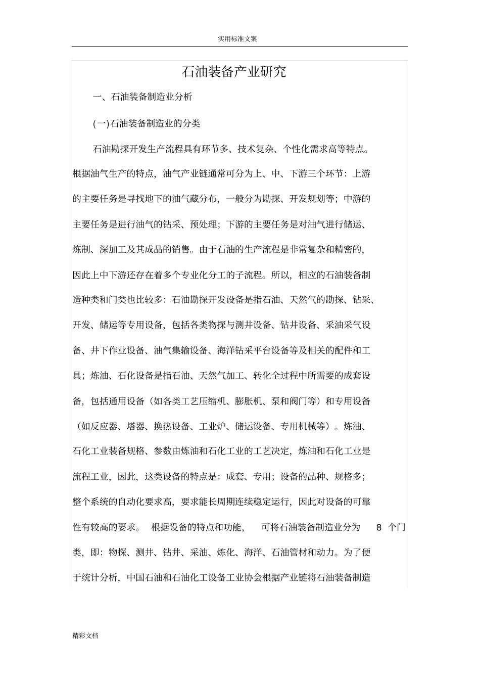 石油装备产业的研究_第1页