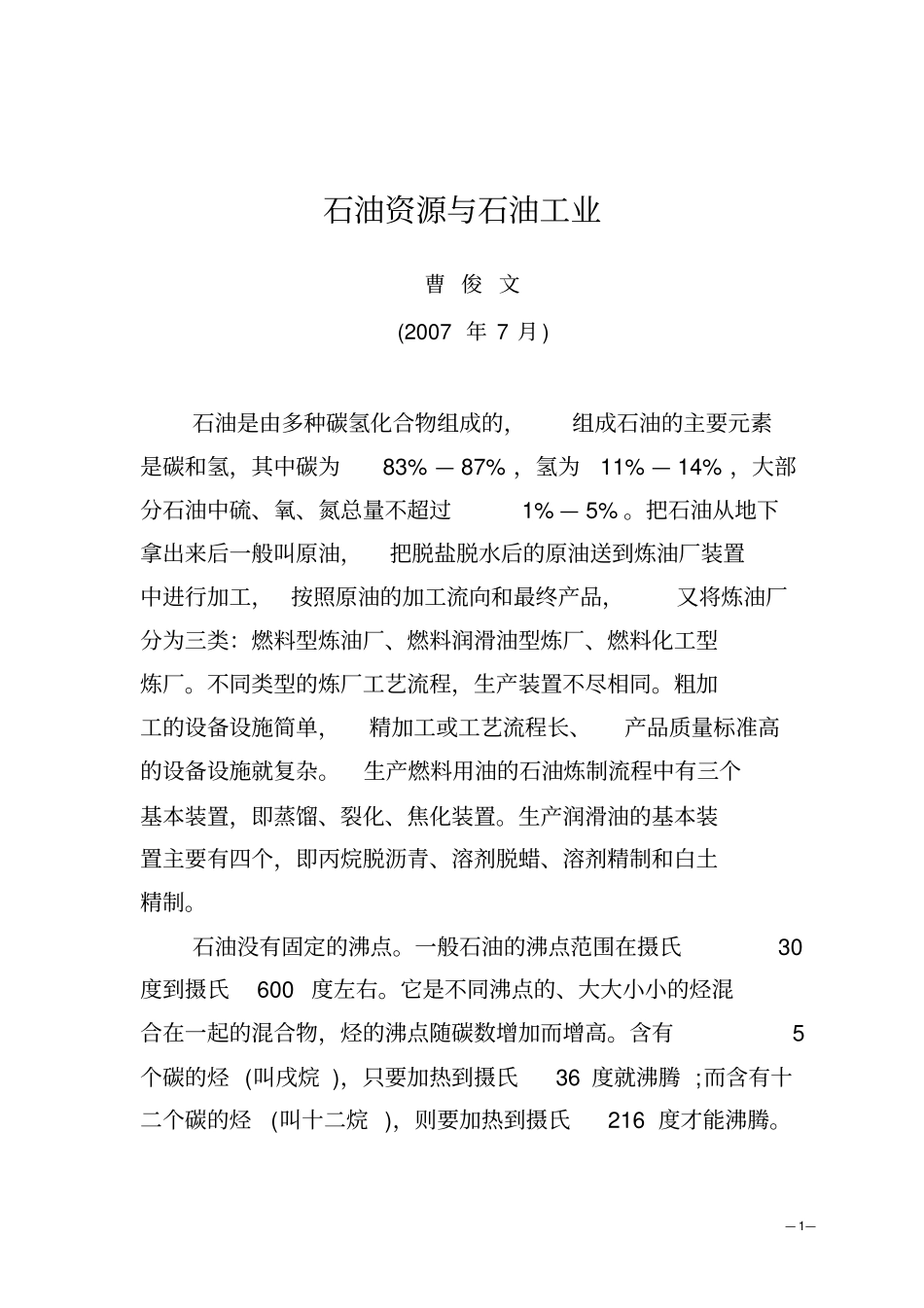 石油资源与石油工业20070716资料_第1页