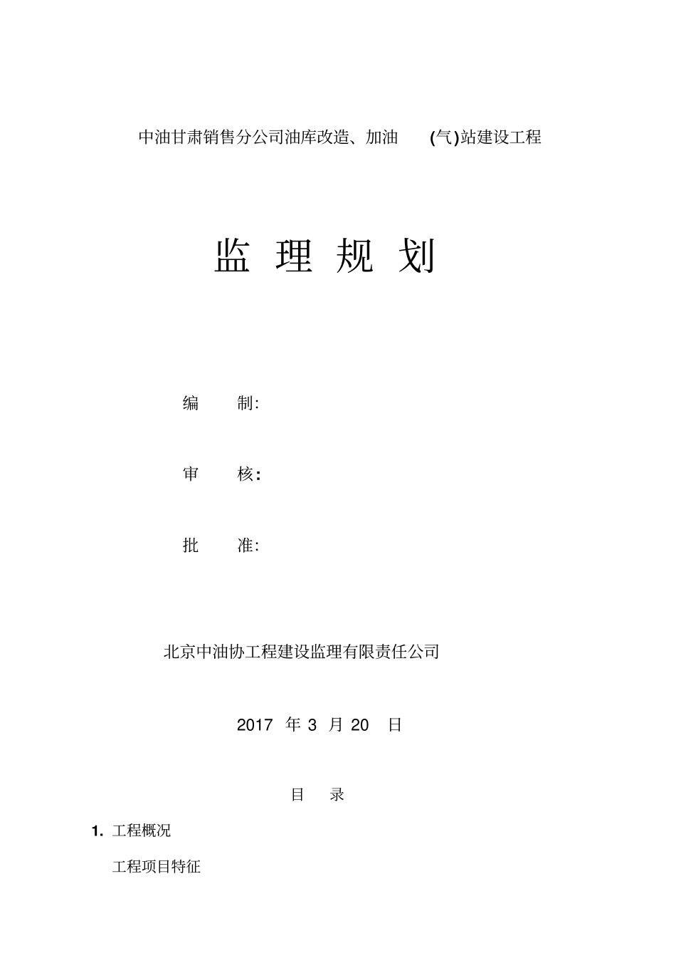 石油销售公司油库、加油站建设工程监理规划38_第1页