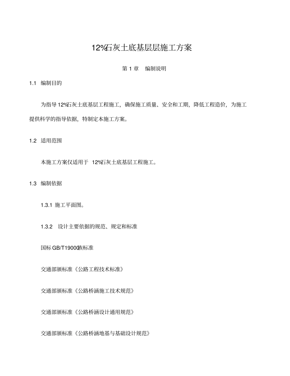 石灰土底基层层施工方案_第1页