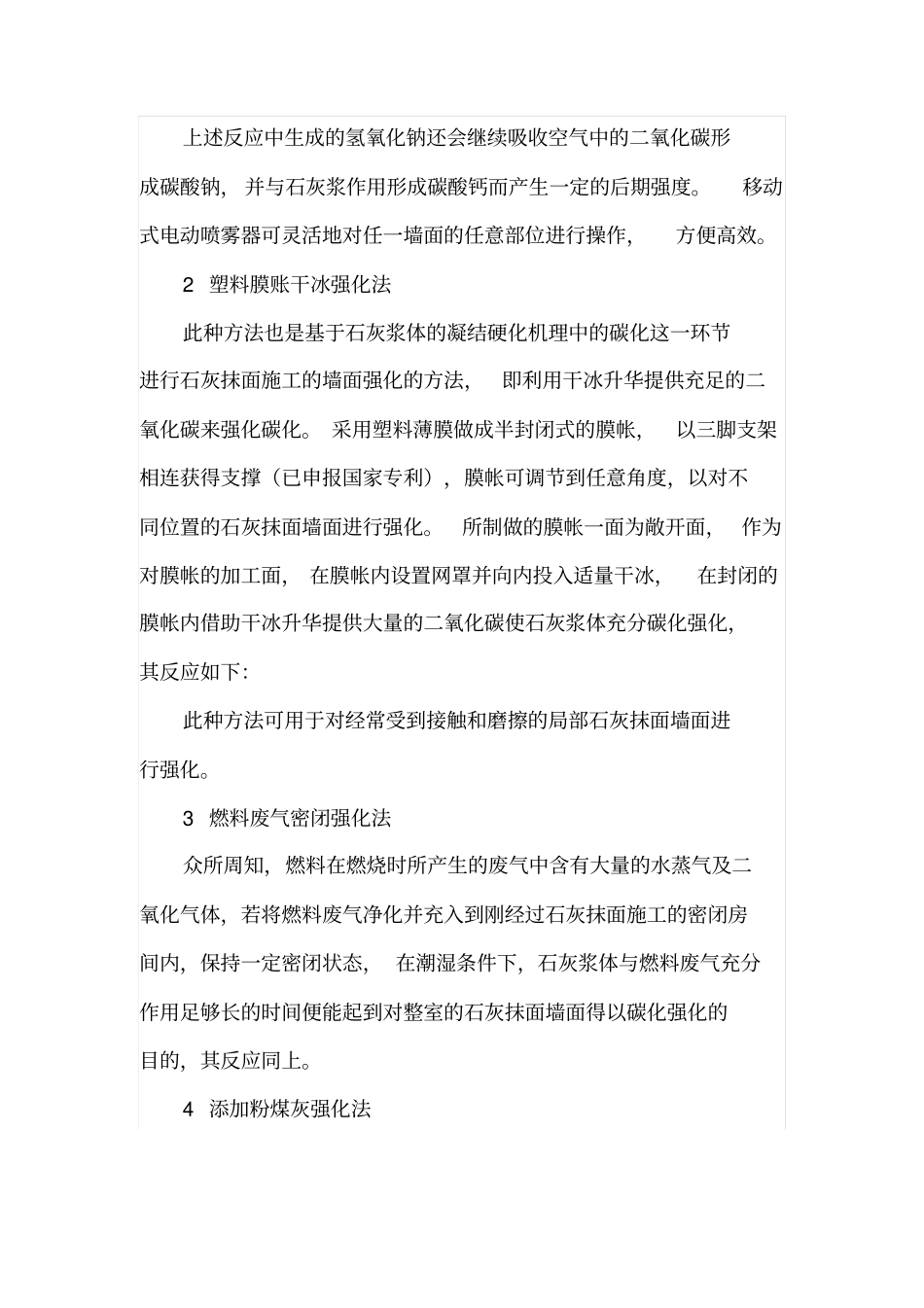 石灰抹灰砂浆增强技术_第3页