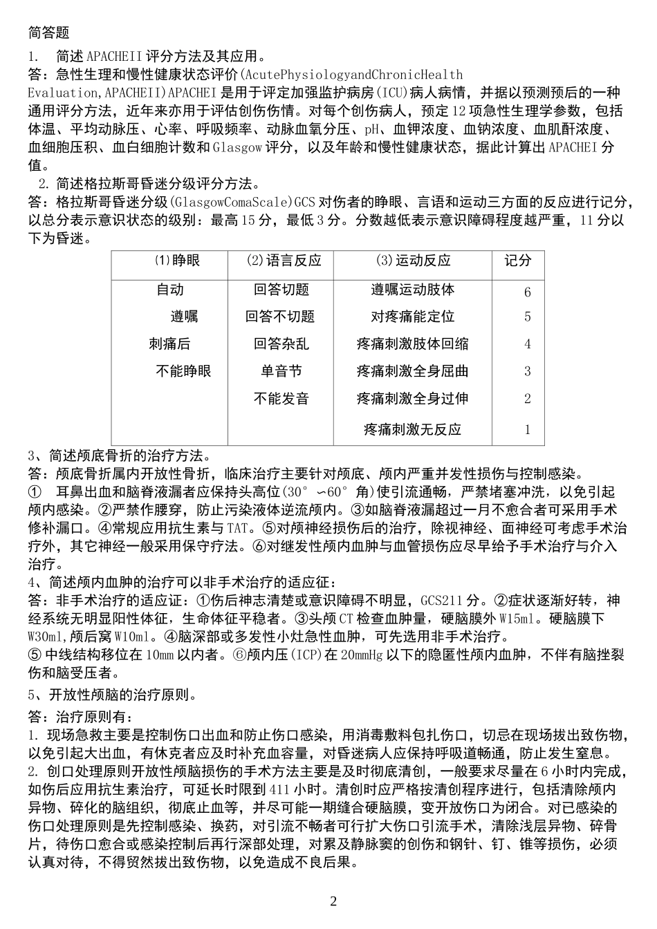 急诊科简答题_第2页