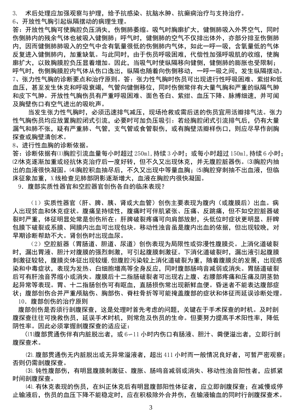 急诊科简答题_第3页