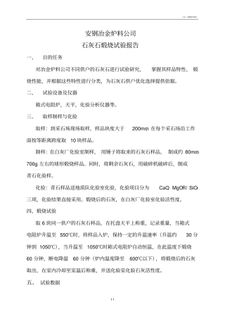 石灰石煅烧试验报告