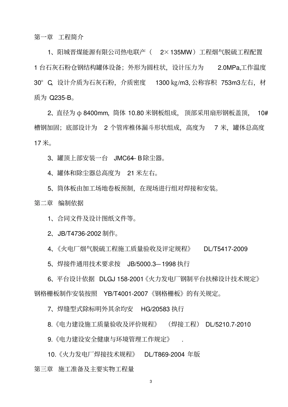 石灰石粉仓安装方案资料_第3页