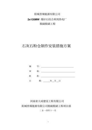 石灰石粉仓安装方案资料
