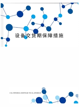 设备交货期保障措施