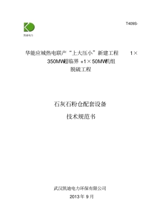 石灰石粉仓附属设备技术规范书讲解