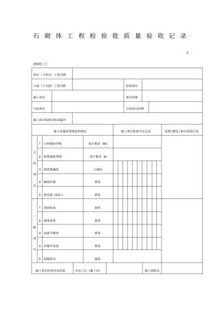 石砌体工程检验批质量验收记录表格