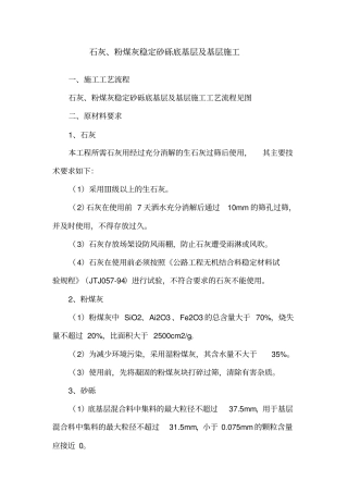 石灰粉煤灰稳定砂砾底基层及基层施工方案
