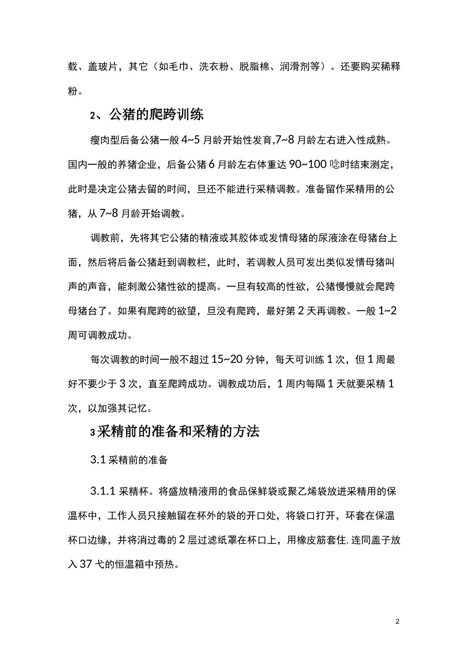 猪人工授精技术_第2页