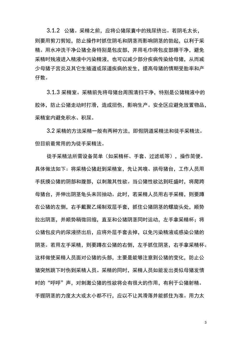 猪人工授精技术_第3页