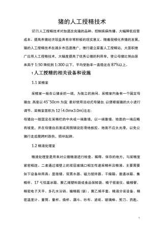 猪人工授精技术