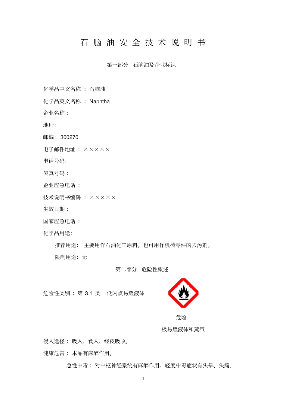 石脑油化学品安全技术说明书综述_第1页